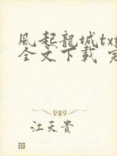 风起龙城txt全文下载 完整版