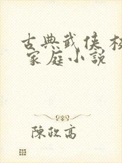 古典武侠 校园 家庭小说