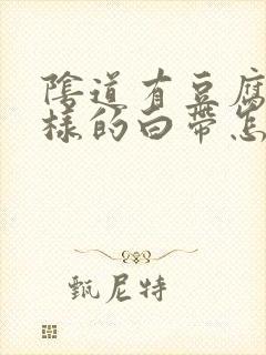 阴道有豆腐渣一样的白带怎么办