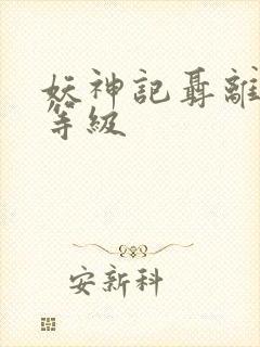 妖神记聂离灵根等级