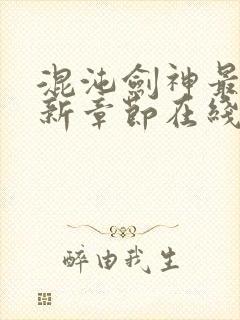 混沌剑神最新更新章节在线阅读