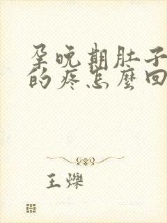 孕晚期肚子隐隐的疼怎么回事