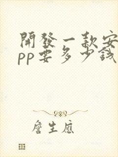 开发一款安卓app要多少钱封面