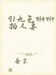 91九色蝌蚪偷拍人妻