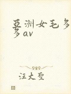 亚洲女毛多水也多av
