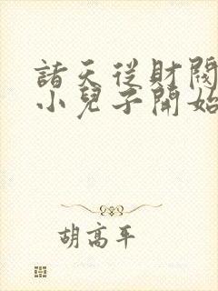 诸天从财阀家的小儿子开始