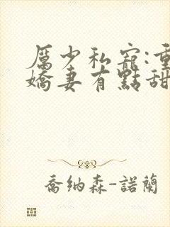 厉少私宠:重生娇妻有点甜txt