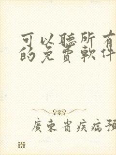 可以听所有小说的免费软件