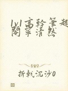 1v1高干笔趣阁宁清然封面