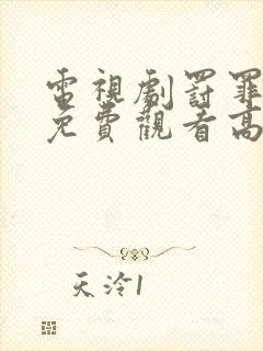 电视剧罚罪全集免费观看高清