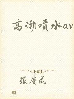 高潮喷水av网封面