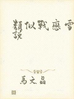 类似战恋雪的小说