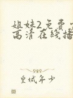 姐妹2免费完整高清在线播放电影