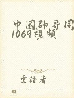 中国帅哥同性恋1069视频