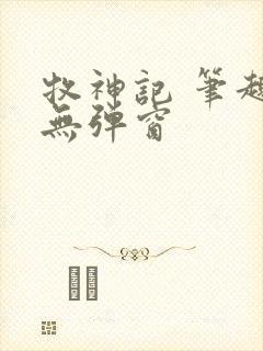 牧神记 笔趣阁无弹窗封面