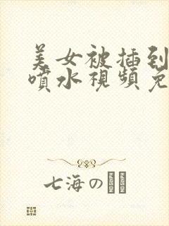 美女被插到高潮喷水视频免费看封面