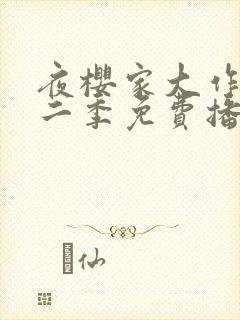 夜樱家大作战第二季免费播放