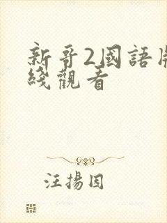 新哥2国语版在线观看