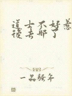 道士不好惹合道后去哪了