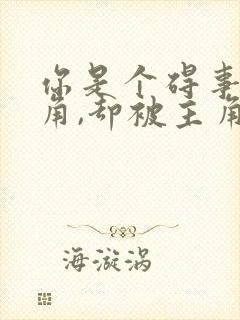 你是个碍事的配角,却被主角宠爱了动漫