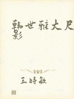 韩世雅大尺度电影