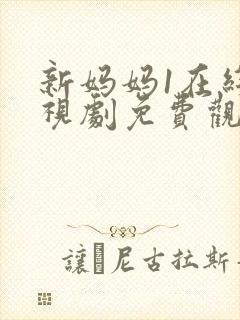 新妈妈1在线电视剧免费观看全集