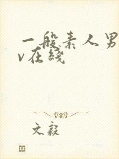 一般素人男女av在线