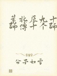 叶北辰九十九位师傅十个师姐
