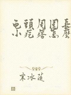 龟头周围长一圈小疙瘩怎么回事