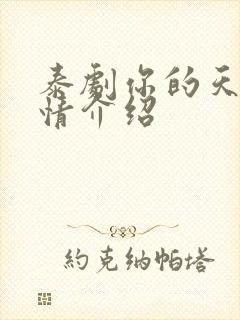 泰剧你的天空剧情介绍