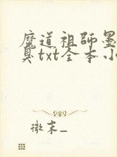 魔道祖师墨香铜臭txt全本小说封面