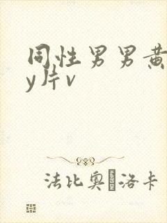 同性男男黄gay片v