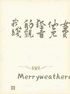 我的狐仙女友在线观看免费