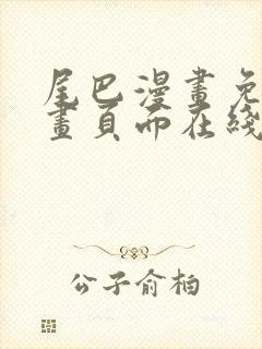 尾巴漫画免费漫画页面在线看漫画