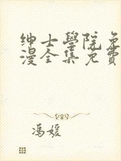 绅士学院免费动漫全集免费