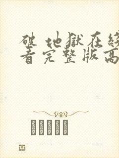 破 地狱在线观看完整版高清