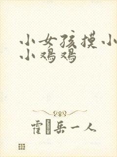 小女孩摸小男孩小鸡鸡