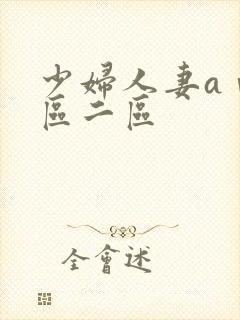 少妇人妻aⅴ一区二区