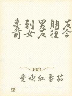 梦到男朋友想和前女友复合