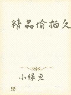 精品偷拍久久久