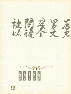 被闺蜜男友认错以后全文免费阅读小说