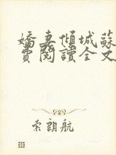 娇妻倾城苏婉免费阅读全文