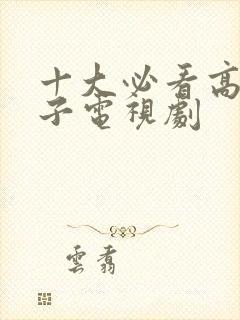 十大必看高桥圣子电视剧