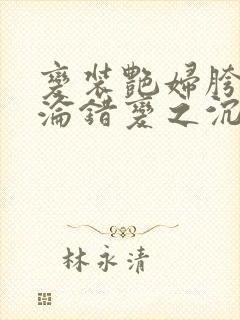 变装艳妇胯下沉沦错变之沉沦