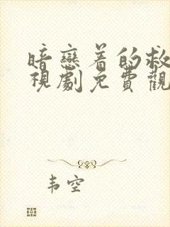 暗恋着的救赎电视剧免费观看全集