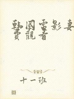 韩国电影妻子免费观看