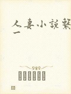 人妻小说系列第一