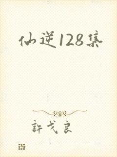 仙逆128集