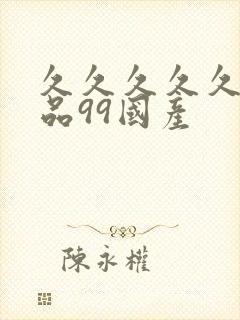 久久久久久久精品99国产