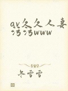 av久久人妻污污污www封面